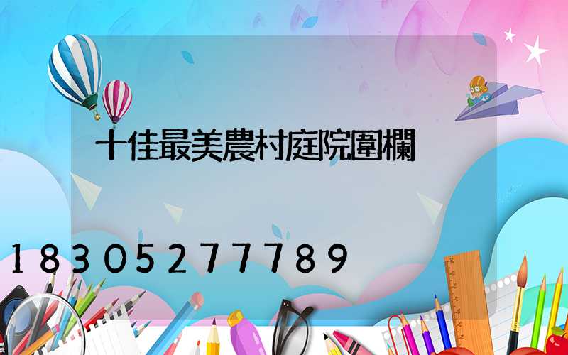 十佳最美農村庭院圍欄
