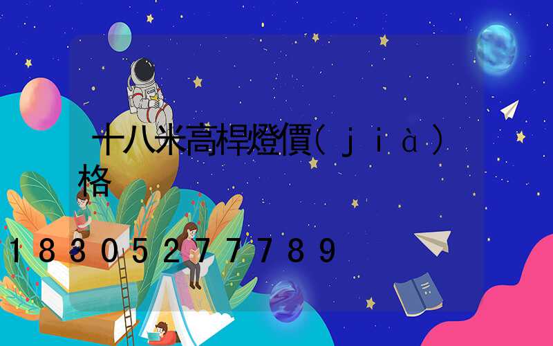 十八米高桿燈價(jià)格