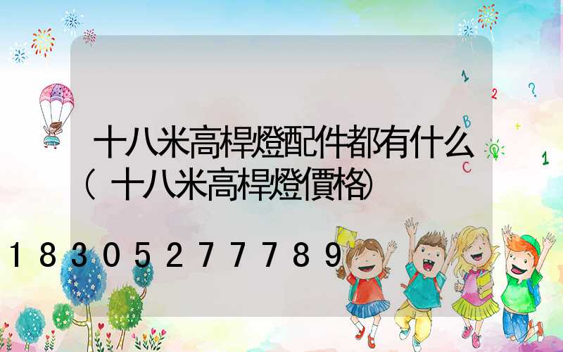 十八米高桿燈配件都有什么(十八米高桿燈價格)