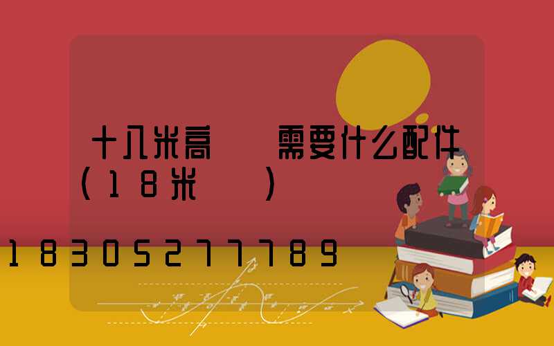 十八米高桿燈需要什么配件(18米燈桿)