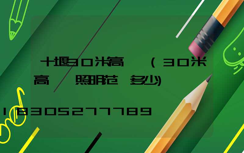 十堰30米高桿燈(30米高桿燈照明范圍多少)