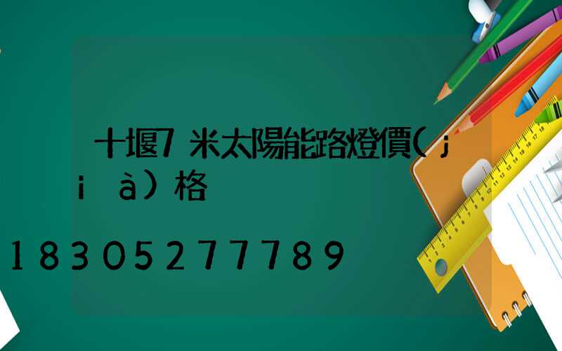 十堰7米太陽能路燈價(jià)格