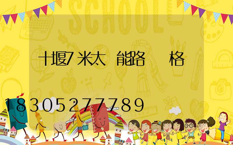 十堰7米太陽能路燈價格