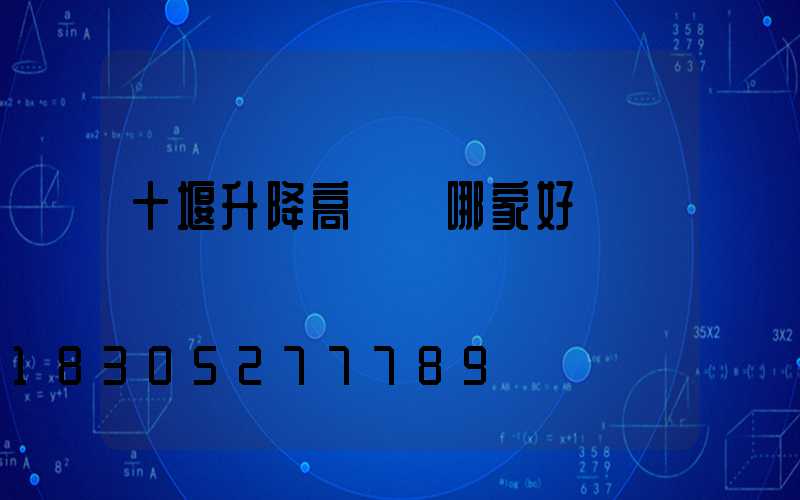 十堰升降高桿燈哪家好