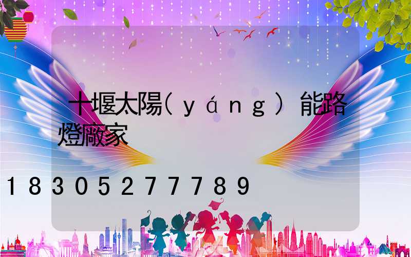 十堰太陽(yáng)能路燈廠家