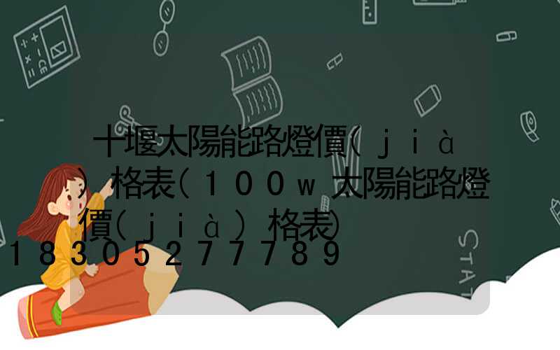 十堰太陽能路燈價(jià)格表(100w太陽能路燈價(jià)格表)