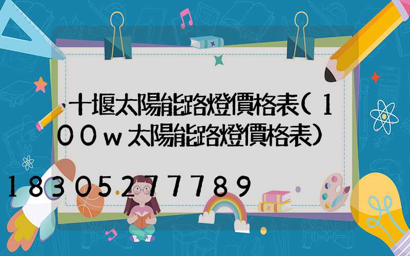 十堰太陽能路燈價格表(100w太陽能路燈價格表)