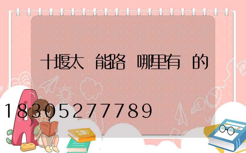 十堰太陽能路燈哪里有賣的