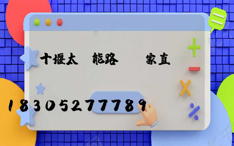 十堰太陽能路燈廠家直銷