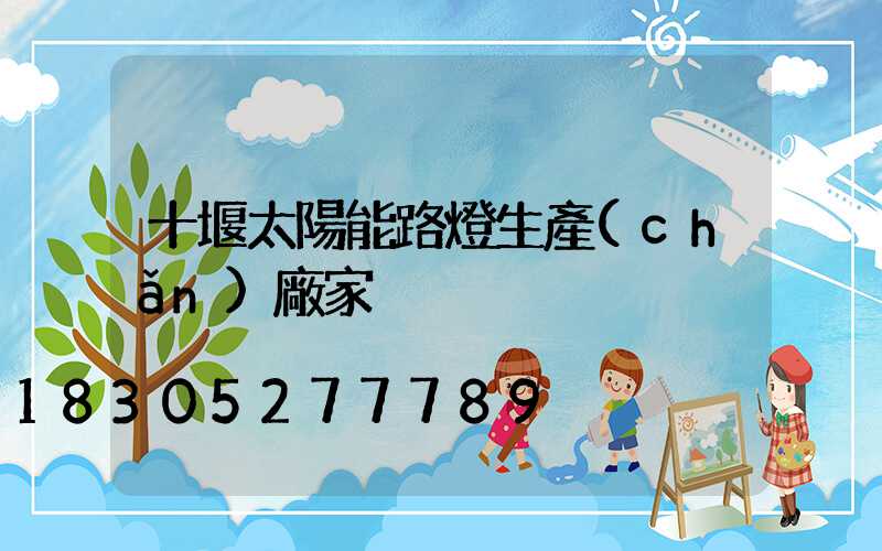 十堰太陽能路燈生產(chǎn)廠家