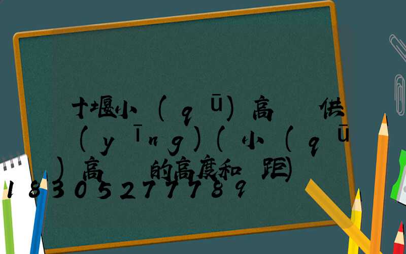 十堰小區(qū)高桿燈供應(yīng)(小區(qū)高桿燈的高度和間距)