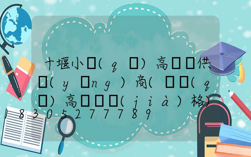 十堰小區(qū)高桿燈供應(yīng)商(園區(qū)高桿燈價(jià)格)