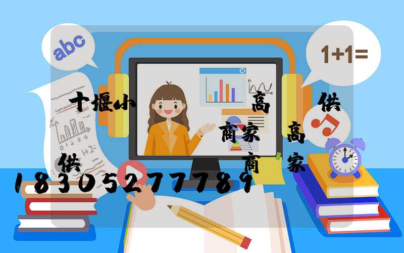 十堰小區(qū)高桿燈供應(yīng)商家(高桿燈供應(yīng)商廠家)