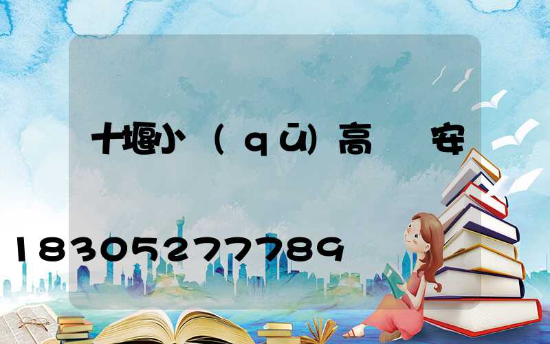 十堰小區(qū)高桿燈安裝