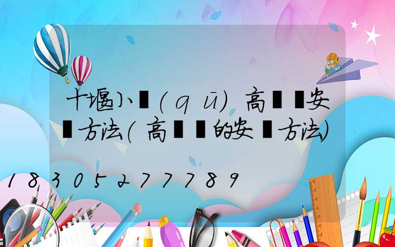 十堰小區(qū)高桿燈安裝方法(高桿燈的安裝方法)
