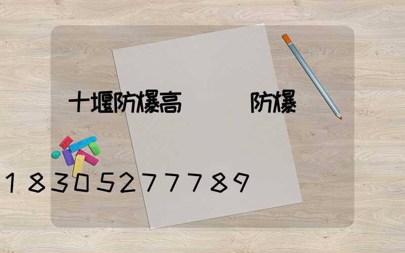 十堰防爆高桿燈(防爆燈桿標準)