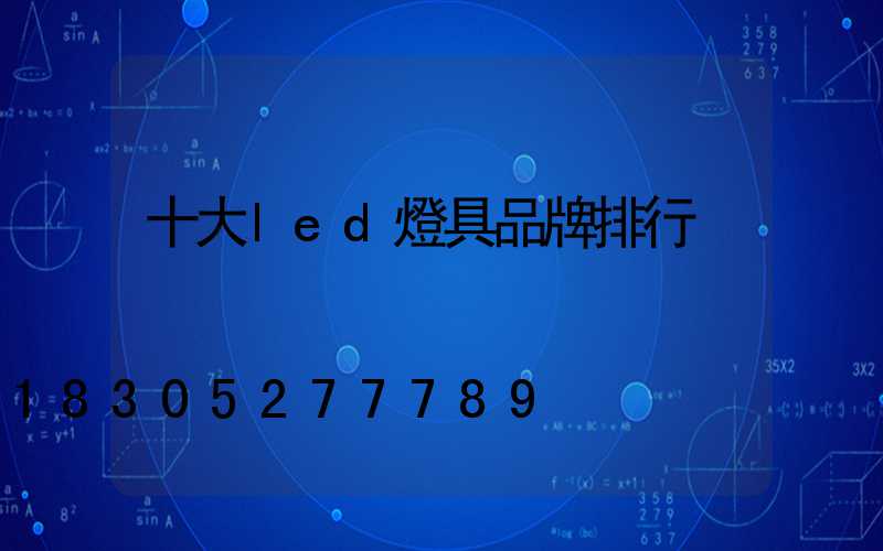 十大led燈具品牌排行