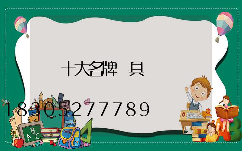 十大名牌燈具
