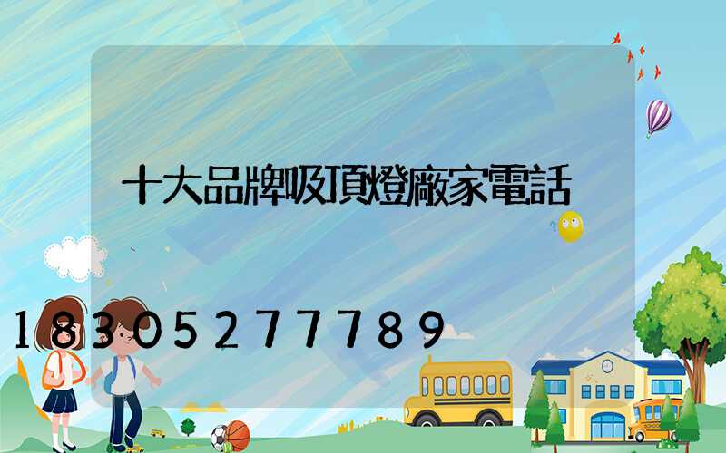 十大品牌吸頂燈廠家電話