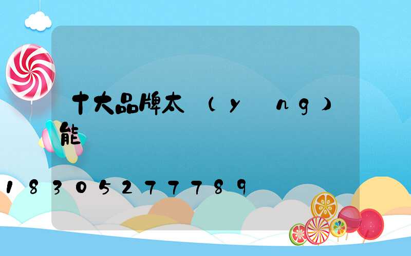 十大品牌太陽(yáng)能燈