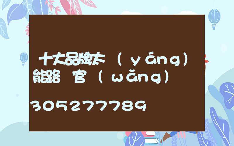 十大品牌太陽(yáng)能路燈官網(wǎng)