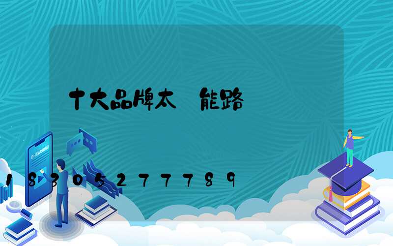 十大品牌太陽能路燈
