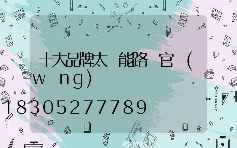 十大品牌太陽能路燈官網(wǎng)