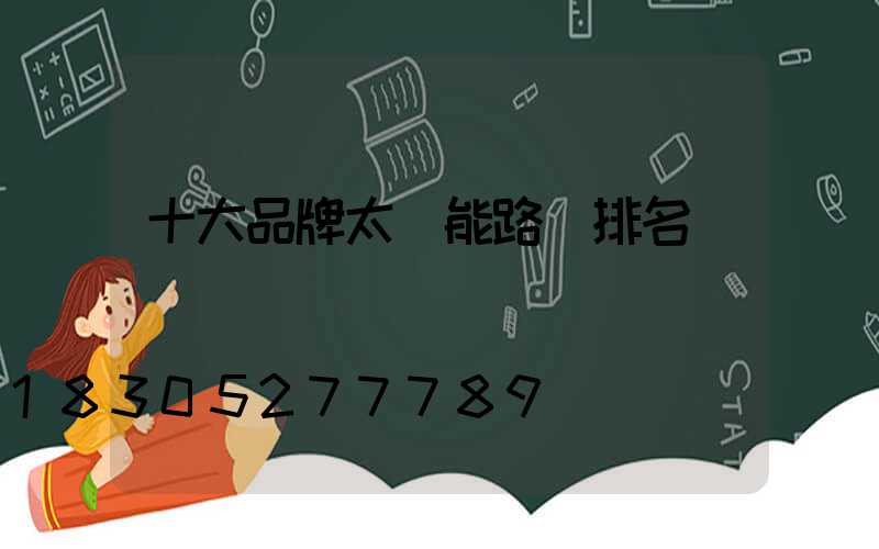 十大品牌太陽能路燈排名