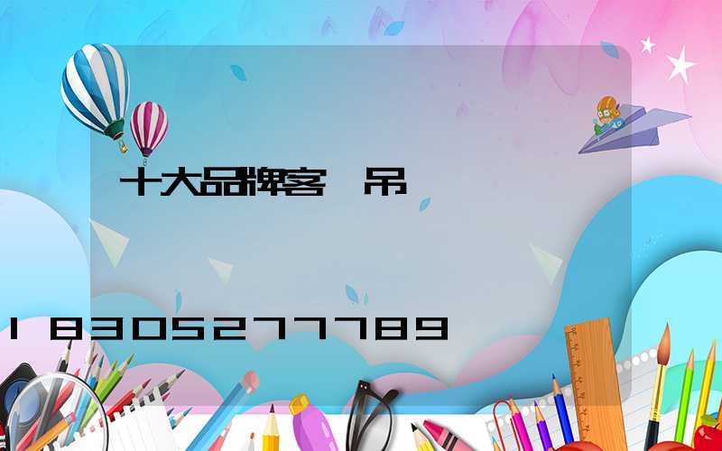十大品牌客廳吊燈