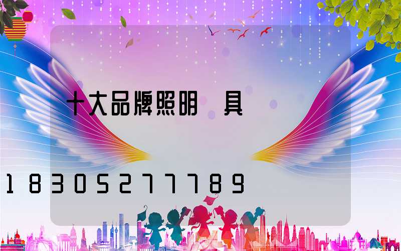 十大品牌照明燈具