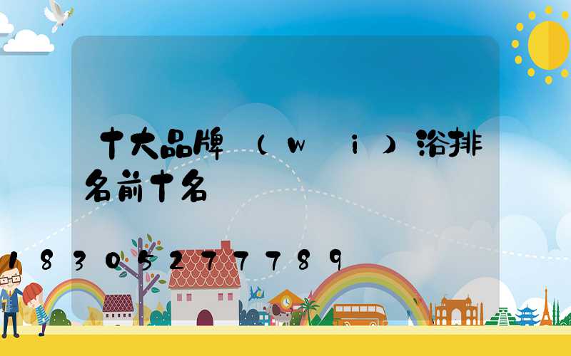 十大品牌衛(wèi)浴排名前十名