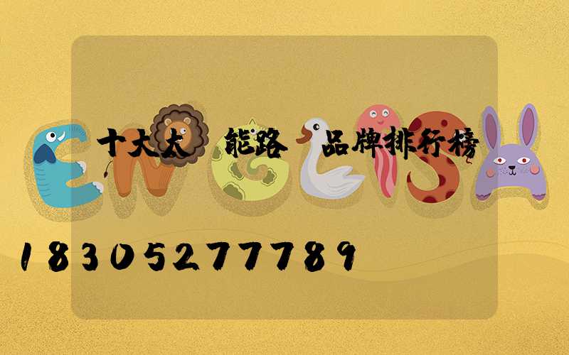 十大太陽能路燈品牌排行榜