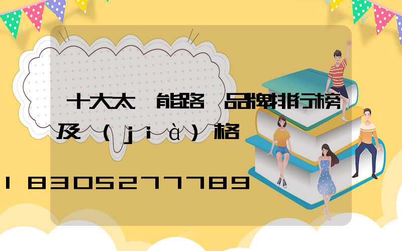 十大太陽能路燈品牌排行榜及價(jià)格