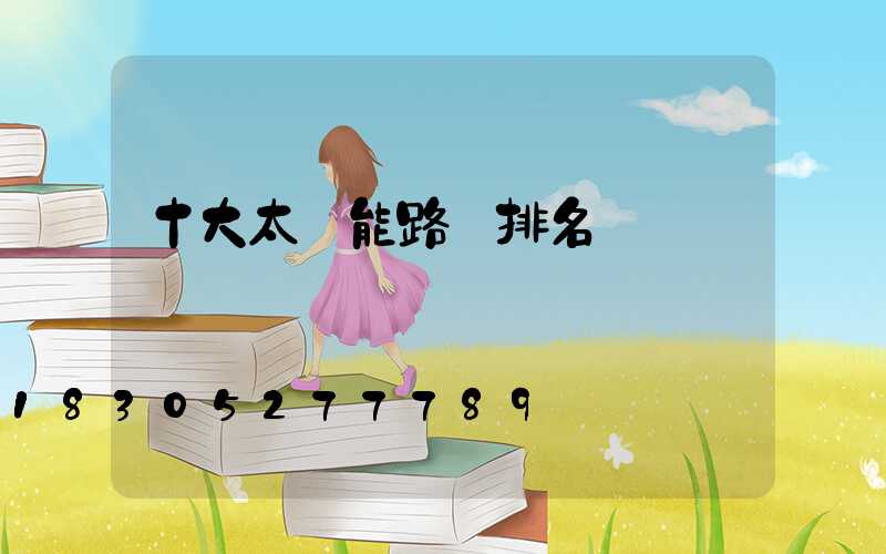十大太陽能路燈排名