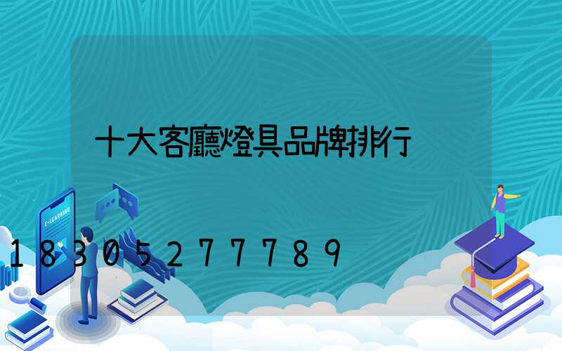 十大客廳燈具品牌排行