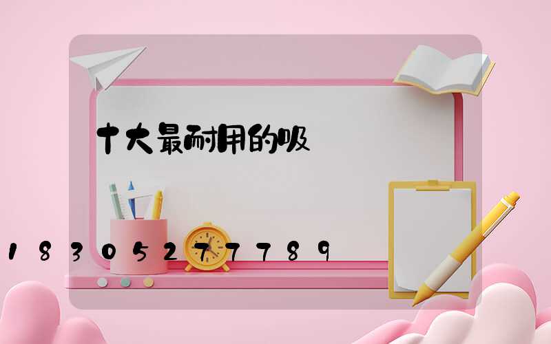 十大最耐用的吸頂燈