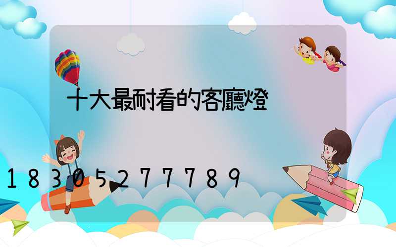十大最耐看的客廳燈