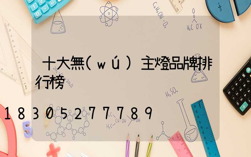 十大無(wú)主燈品牌排行榜