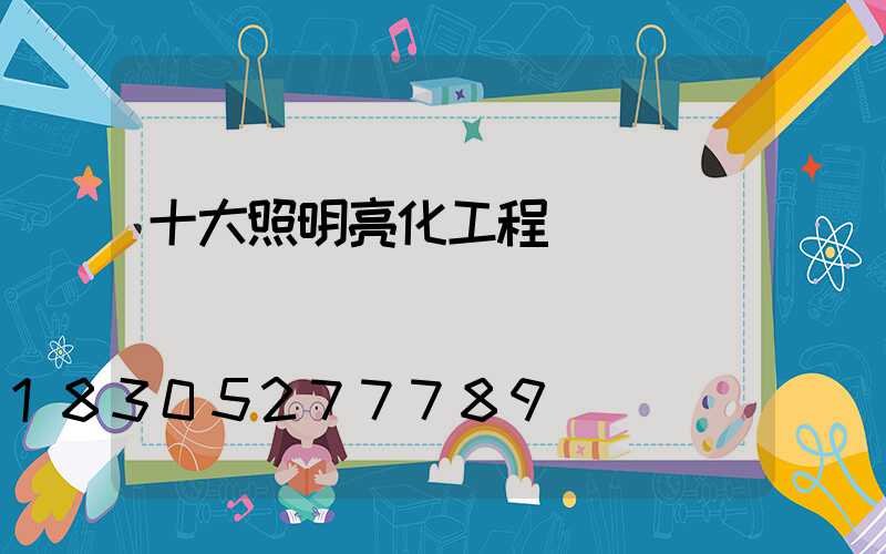 十大照明亮化工程