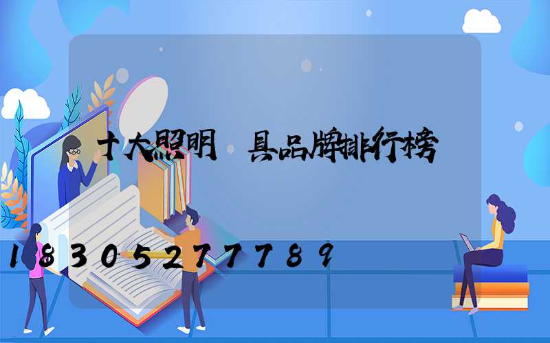 十大照明燈具品牌排行榜