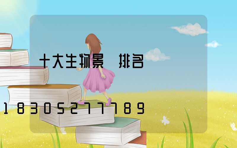 十大生物景觀排名