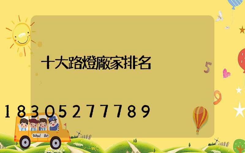 十大路燈廠家排名