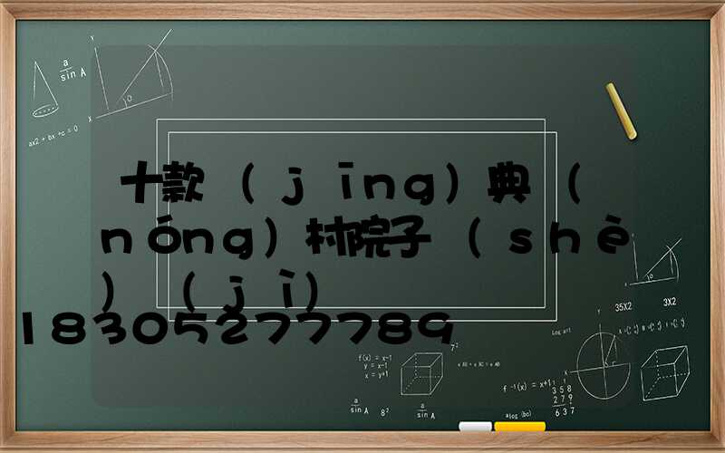 十款經(jīng)典農(nóng)村院子設(shè)計(jì)