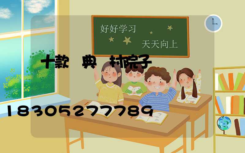 十款經典農村院子設計