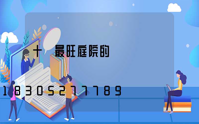 十種最旺庭院的樹