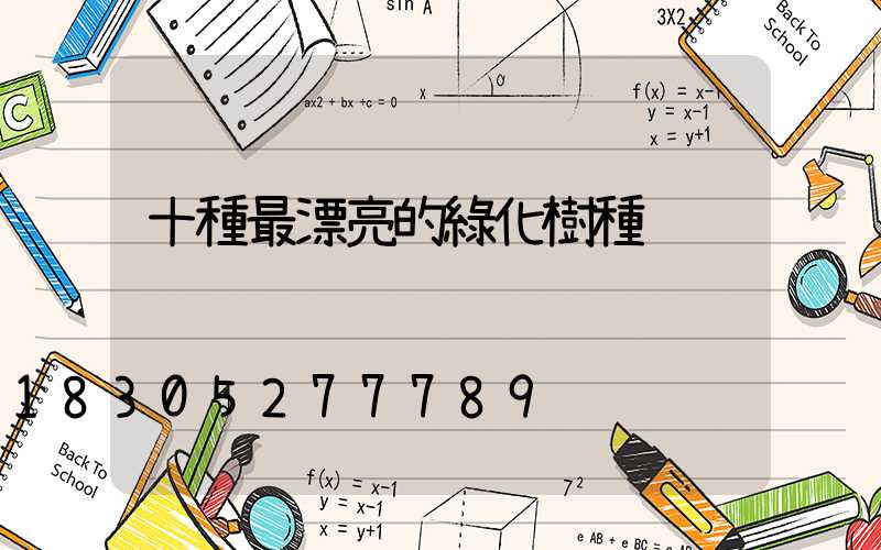 十種最漂亮的綠化樹種