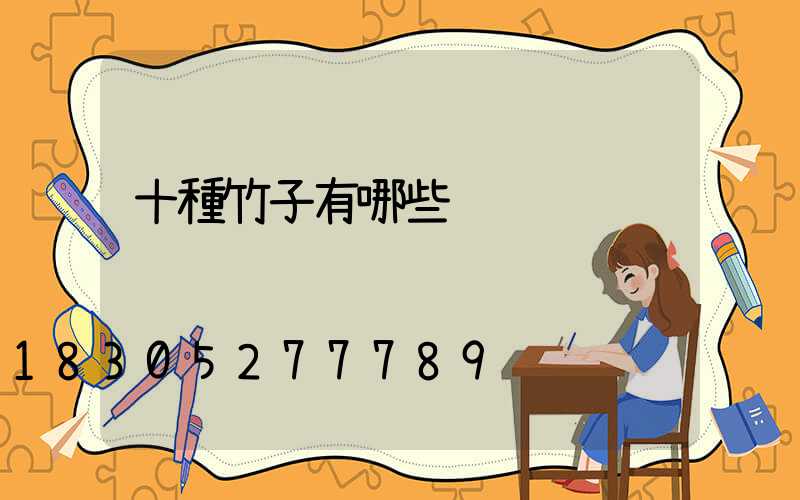 十種竹子有哪些