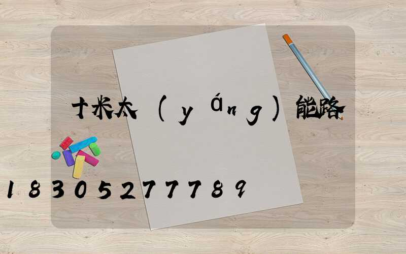 十米太陽(yáng)能路燈