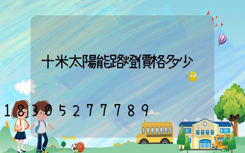 十米太陽能路燈價格多少