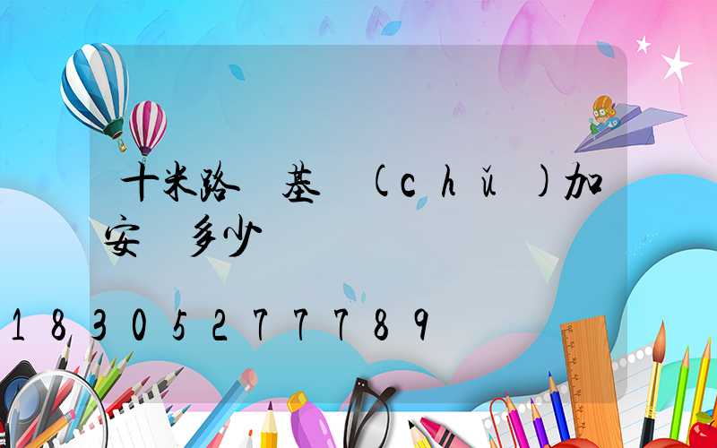 十米路燈基礎(chǔ)加安裝多少錢